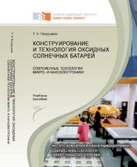 cover of the book Конструирование и технология оксидных солнечных батарей: современные технологии микро- и наноэлектроники