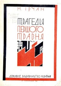 cover of the book Трагедiя першого травня. Частина перша