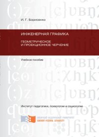 cover of the book Инженерная графика. Геометрическое и проекционное черчение