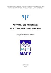cover of the book Актуальные проблемы психологии в образовании: сборник научных статей