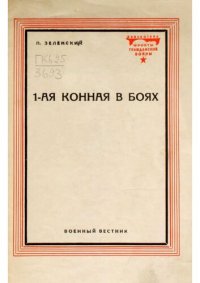 cover of the book 1-ая Конная в боях 1920 год