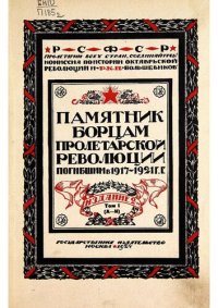 cover of the book Памятник борцам пролетарской революции погибшим в 1917-1921 г.г. Том первый А-И