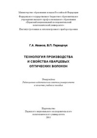 cover of the book Технология производства и свойства кварцевых оптических волокон: учебное пособие