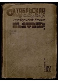 cover of the book Октябрьская революция и Гражданская Война на Дальнем Востоке. Хроника событий. 1917-1922 гг.