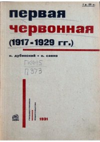 cover of the book Первая Червонная (1917-1929 гг.)