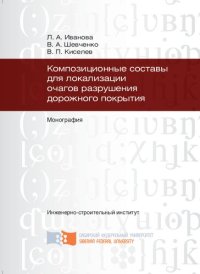 cover of the book Композиционные составы для локализации очагов разрушения дорожного покрытия