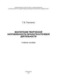 cover of the book Воспитание творческой направленности личности в речевой деятельности: учебное пособие