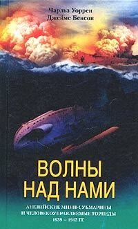 cover of the book Волны над нами. Английские мини-субмарины и человекоуправляемые торпеды. 1939-1945