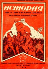 cover of the book История 130-го Стрелкового Богунского полка 44-й Киевской Стрелковой дивизии