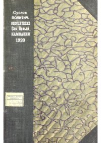 cover of the book Политическое обеспечение Советско-Польской кампании 1920 года