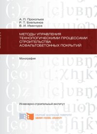 cover of the book Методы управления технологическими процессами строительства асфальтобетонных покрытий