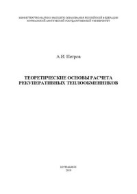 cover of the book Теоретические основы расчета рекуперативных теплообменников