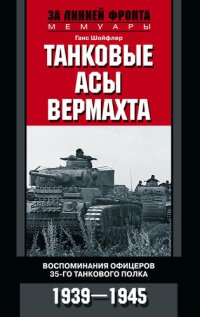 cover of the book Танковые асы вермахта. Воспоминания офицеров 35-го танкового полка 1939–1945