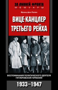 cover of the book Вице-канцлер Третьего рейха. Воспоминания политического деятеля гитлеровской Германии. 1933-1947