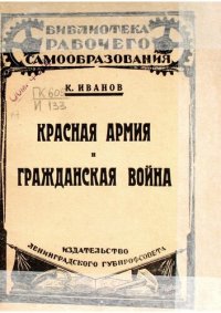 cover of the book Красная армия и Гражданская Война