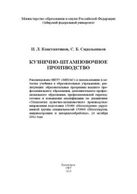 cover of the book КУзнечно-штамповочное производство