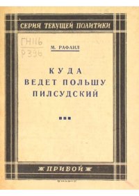 cover of the book Куда ведет Польшу Пилсудский