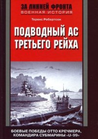 cover of the book Подводный ас Третьего рейха. Боевые победы Отто Кречмера, командира субмарины «U-99». 1939-1941