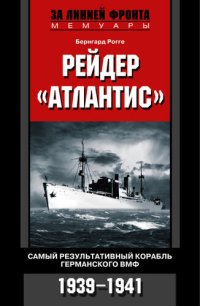 cover of the book Рейдер «Атлантис». Самый результативный корабль германского ВМФ. 1939-1941