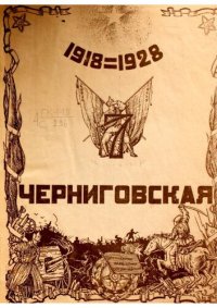 cover of the book 7-ая Черниговская (Владимирская) стрелковая Краснознаменная дивизия. История боевой и мирной жизни за 10 лет