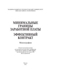 cover of the book Минимальные границы заработной платы. Эффективный контракт