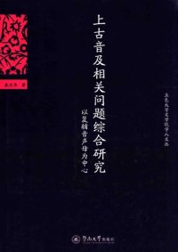 cover of the book 上古音及相关问题综合研究：以复辅音声母为中心