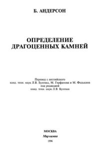 cover of the book Определение драгоценных камней