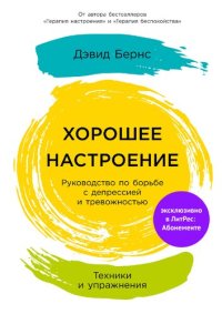 cover of the book Хорошее настроение: Руководство по борьбе с депрессией и тревожностью. Техники и упражнения