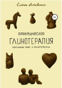 cover of the book Практическая глинотерапия. Тактильный опыт в психотерапии