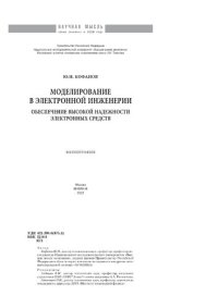 cover of the book Моделирование в электронной инженерии: обеспечение высокой надёжности электронных средств