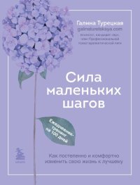 cover of the book Сила маленьких шагов: как постепенно и комфортно изменить жизнь к лучшему: ежедневник-тренинг на 100 дней