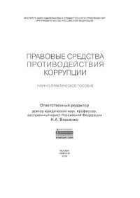 cover of the book Правовые средства противодействия коррупции