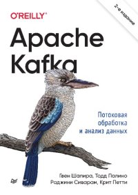 cover of the book Apache Kafka. Потоковая обработка и анализ данных