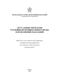 cover of the book Актуальные проблемы уголовно-исполнительного права и исполнения наказаний