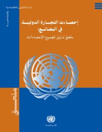 cover of the book International Merchandise Trade Statistics: Supplement to the Compliers Manual