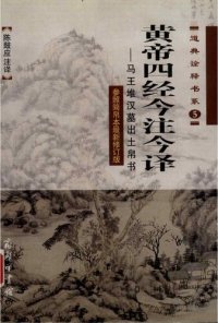 cover of the book 黄帝四经今注今译: 马王堆汉墓出土帛书