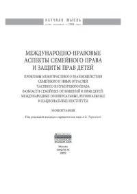 cover of the book Международно-правовые аспекты семейного права и защиты прав детей: проблемы межотраслевого взаимодействия семейного и иных отраслей частного и публичного права в области семейных отношений и прав детей: международные (универсальные, региональные) и национ