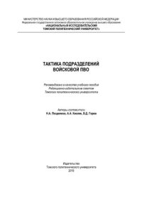 cover of the book Тактика подразделений войсковой ПВО