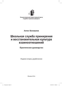 cover of the book Школьная служба примирения и восстановительная культура взаимоотношений: практическое руководство