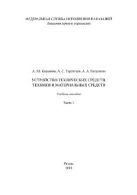 cover of the book Устройство технических средств, техники и материальных средств. Часть 1