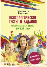 cover of the book Психологические тесты и задания. Рисуночная цветотерапия для всей семьи