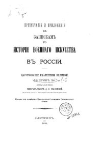 cover of the book Примечания и приложения к запискам по истории военного искусства в России