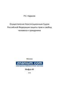 cover of the book Осуществление Конституционным Судом Российской Федерации защиты прав и свобод человека и гражданина