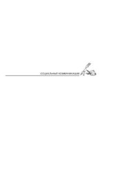 cover of the book Социальные коммуникации