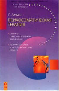 cover of the book Психосоматическая терапия