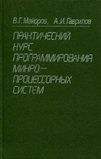 cover of the book Практический курс программирования микропроцессорных систем