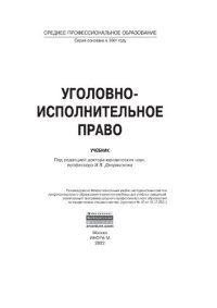cover of the book Уголовно-исполнительное право