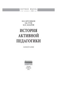 cover of the book История активной педагогики