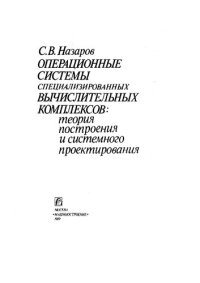 cover of the book Операционные системы специализированных вычислительных комплексов: теория построения и системного проектирования