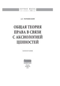 cover of the book Общая теория права в связи с аксиологией ценностей